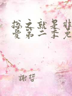 总之就是非常可爱第二季免费观看完整版