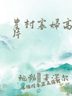 农村寡妇高潮毛片