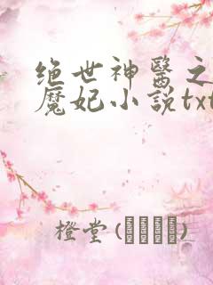 绝世神医之逆天魔妃小说txt