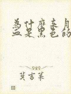 为什么来月经的血是黑色的