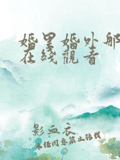 婚里婚外那些事在线观看