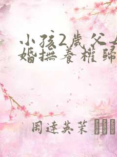 小孩2岁父母离婚抚养权归谁