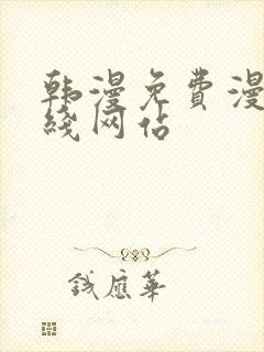 韩漫免费漫画在线网站