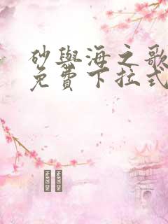 砂与海之歌漫画免费下拉式六漫画