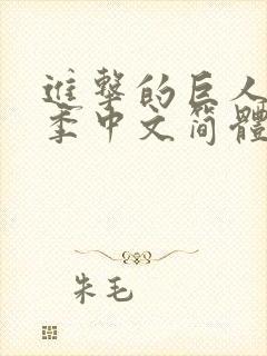 进击的巨人第三季中文简体字幕