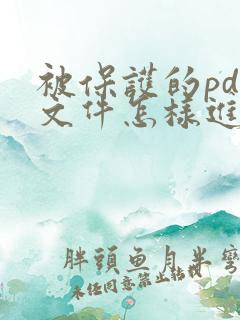 被保护的pdf文件怎样进行编辑