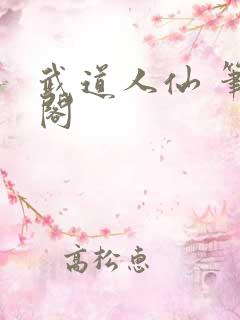 武道人仙 笔趣阁