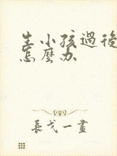 生小孩过后漏尿怎么办