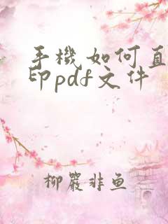 手机如何直接打印pdf文件