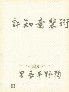 许知意裴珩全文