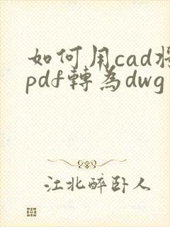 如何用cad将pdf转为dwg