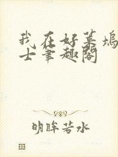 我在好莱坞当道士笔趣阁
