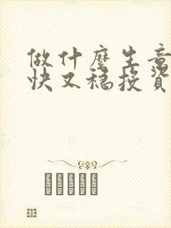 做什么生意赚钱快又稳投资小