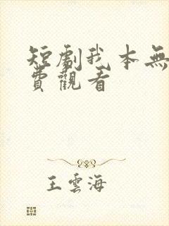 短剧我本无敌免费观看
