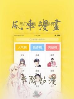 风车漫画