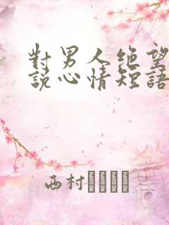 对男人绝望的说说心情短语