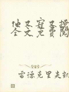 他又宠又撩小说全文免费阅读