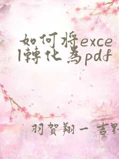 如何将excel转化为pdf