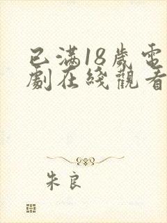 已满18岁电视剧在线观看免费