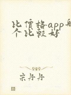 比价格app哪个比较好