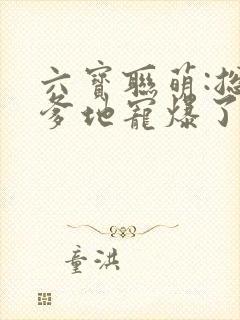 六宝联萌:总裁爹地宠爆了