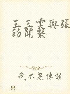 王玉雯与张新成的关系