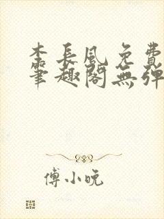 李长风免费阅读笔趣阁无弹窗