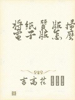 将纸质版扫描成电子版怎么弄
