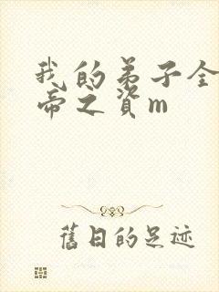 我的弟子全是大帝之资m