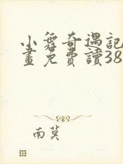 小舞奇遇记漫画画免费读383漫画