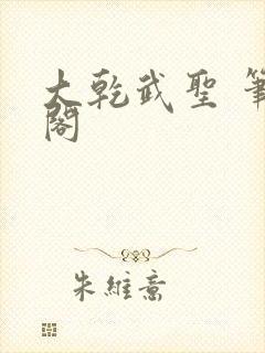 大乾武圣 笔趣阁