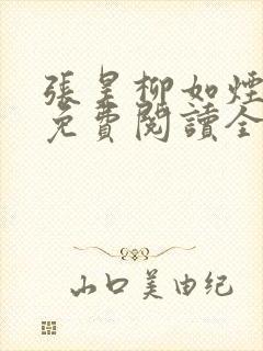 张昊柳如烟小说免费阅读全文最新章节