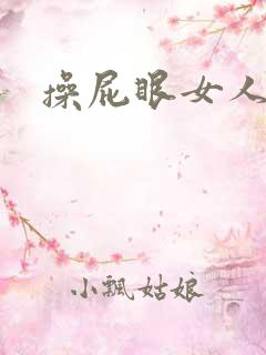 操屁眼女人舒服
