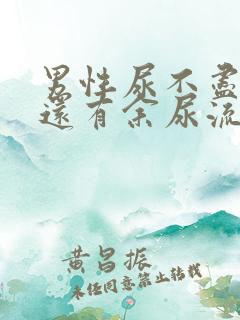 男性尿不尽尿完还有余尿流出什么原因