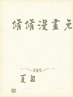 修修漫画免费