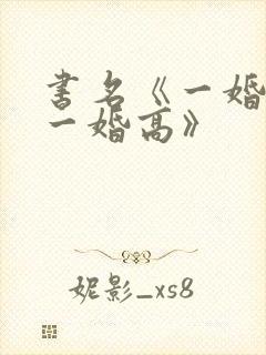 书名《一婚还比一婚高》