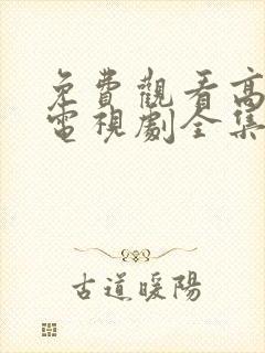 免费观看高清版电视剧全集