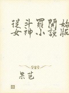 从斗罗开始俘获女神小说版