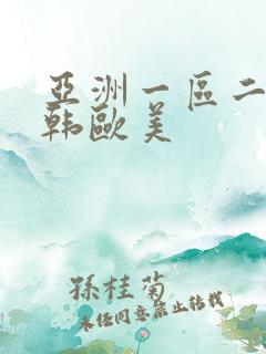 亚洲一区二区日韩欧美