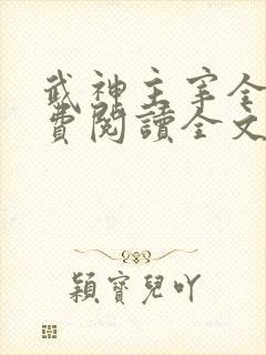 武神主宰全集免费阅读全文