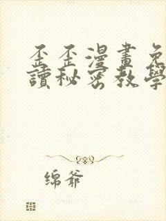 歪歪漫画免费阅读秘密教学