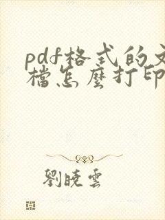 pdf格式的文档怎么打印