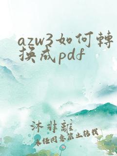 azw3如何转换成pdf