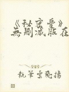 《秘密爱》韩国无删减版在线观看