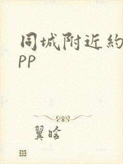 同城附近约会app