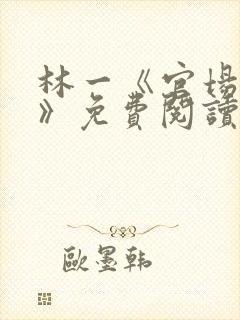 林一《官场小说》免费阅读