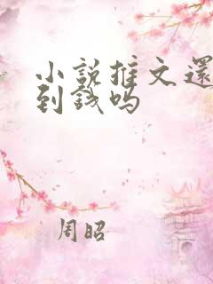 小说推文还能赚到钱吗