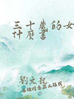 三十岁的女人看什么书