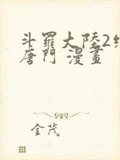 斗罗大陆2绝世唐门 漫画