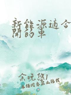新能源适合女生开的车